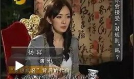 杨幂爆料娱乐圈内幕,杨幂亲述幕后真相