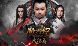 魔游纪6在线观看免费,免费畅享奇幻冒险之旅