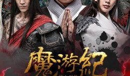 魔游纪6在线观看免费,免费畅享奇幻冒险之旅