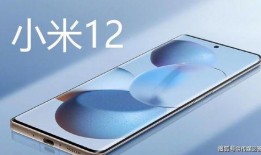 小米12迷你版爆料视频,轻巧设计，性能新体验