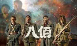 电影八百在线观看观看,重现抗战烽火，致敬英雄壮举