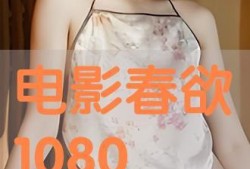 春欲手机在线观看,解锁浪漫青春的视觉盛宴