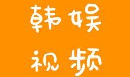 韩娱爆料搞笑段子视频合集,搞笑段子视频合集盘点