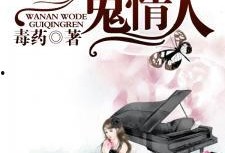 鬼情人 在线观看,惊悚悬疑，在线惊悚之夜