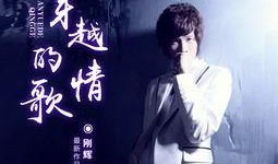 情歌 在线观看,沉浸式音乐之旅，感受爱的旋律